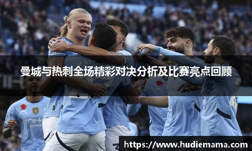 曼城与热刺全场精彩对决分析及比赛亮点回顾