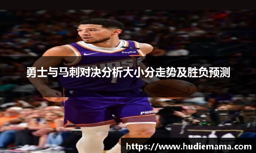 勇士与马刺对决分析大小分走势及胜负预测